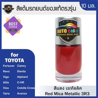 สีแต้มรถยนต์สีแท้ ตรงรุ่น สีแดง Red Mica  Metallic 3R3