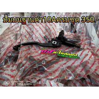 ปั้มบนฐานดำ 10A ครบชุดพร้อมกระปุก ชุดละ350.-