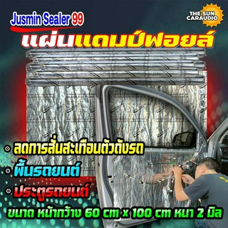 แผ่นแดมป์คุณภาพ แผ่นซับเสียง JUSMIN SEALER 99 ผลิตจากยางบิวทิลแท้100%