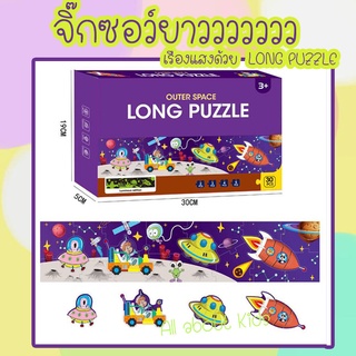 🔥จิ๊กซอว์ยาว จิ๊กซอว์เด็กเรืองแสง🔥 ชิ้นใหญ่จับง่าย Puzzle ของเล่นเสริมพัฒนาการ