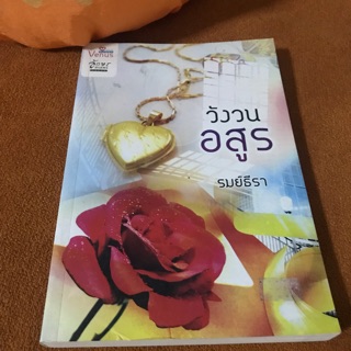 นิยายมือสอง “วังวนอสูร” 🍊รมย์ธีรา