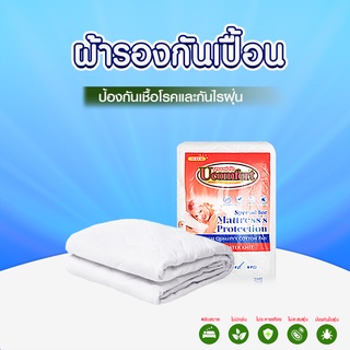 UCOMFORT ผ้ารองกันเปื้อน รุ่น ใยไมโครไฟเบอร์แบรดน์ UCOMFORT กันไรฝุ่น ไม่กันน้ำ เกรดโรงแรม 5 ดาว (พร้อมที่รัดมุม 4 ด้าน)