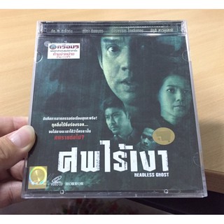 VCD ภาพยนตร์ไทย ศพไร้เงา ( VCD ) พากษ์ไทย