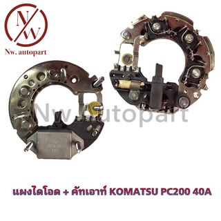 แผงไดโอด + คัทเอาท์ KOMATSU PC200 40A