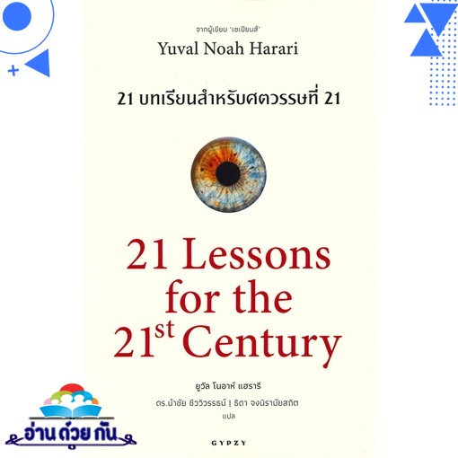 หนังสือ 21 บทเรียนสำหรับศตวรรษที่ 21 21 Lessons for the 21th Century หนังสือใหม่ พร้อมส่ง #อ่านด้วยก