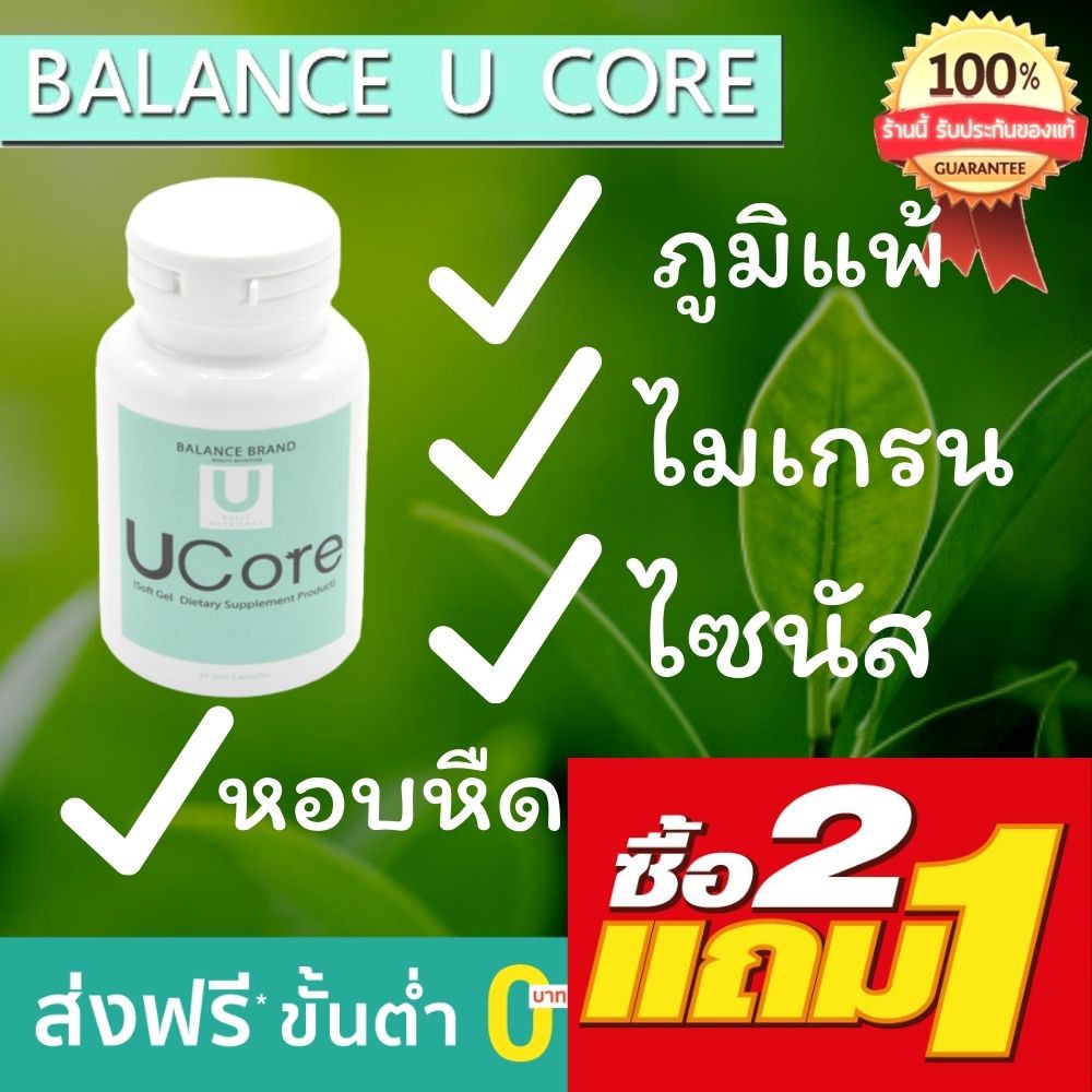 💥ส่งฟรีไม่ใช้โค้ด💥 ของแท้จากโรงงาน💥 Balance​ U​ Core​ อาหารเสริมช่วยภูมิ​แพ้​  ไมเกรน​ ไซนัส​ หอบหืด