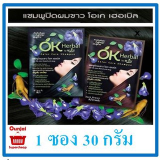 OK Herbal Shampoo Color Care แชมพูปิดผมขาว โอเค เฮอเบิล สีดำ/สีน้ำตาลเข้ม 1 ซอง ปริมาณ 30 กรัม [ y3082 / y3083 ]