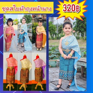 ชุดสไบ ผ้าถุงหน้านางสไบเด็ก ชุดเพื่อนเจ้าสาวชุดสำหรับงานแต่ง 4-9 ปี