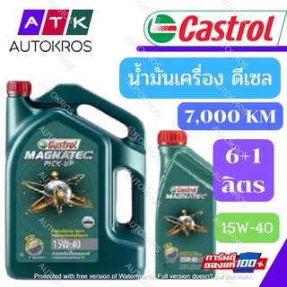 คาสตรอล แม็กนาเทค ปิคอัพ ล็อตใหม่ 2565 Castrol Magnatec Pick Up SAE15W-40 Packed 6+1 L