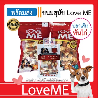 (พร้อมส่ง)ขนมสุนัขปลาเส้นพันไก่ LoveMe ขนาด 150-350g/ รสสุดฮิต / ล็อตใหม่ล่าสุด