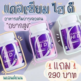 ‼️1ฟรี1‼️แคลเซียม HI D ไฮดี แคลเซียมตัวสูง เพิ่มความสูง สูงเร็ว สูงขึ้น สูงไว อาหารเสริม บำรุงกระดูกและข้อ