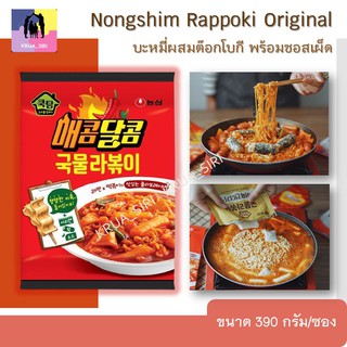 นงชิม บะหมี่ผสมต๊อกโบกี พร้อมซอสเผ็ด Nongshim Rappoki Original ขนาด 390 กรัม/ซอง ต๊อกป๊อกกิ บะหมี่เกาหลี (พร้อมส่ง)