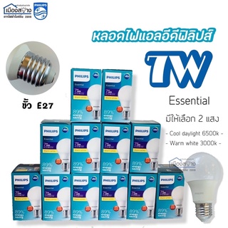 ขายยกลัง12หลอด หลอดไฟLED 7w Essential PHILIPS ขั้ว E27