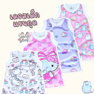 KIDS ชุดเดรสเด็ก แขนกุด ลายแฟชั้นเด็ก Size S-L อายุ 1-4 ปี (แบบเลือกลาย) ชุดกระโปรง เด็กผู้หญิง (MND)