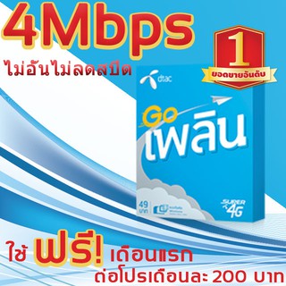 Simเน็ตเทพ Dtac เน็ตไม่อั้นไม่ลดสปีด 2Mbps/4Mbps/10Mbps ความเร็วไม่ลดไม่อั้น ใช้ฟรีเดือนแรก