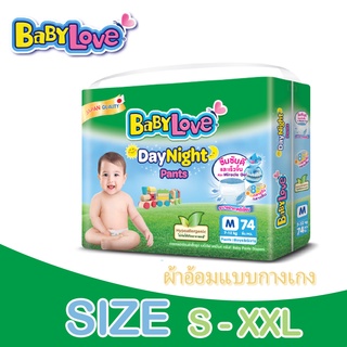 Babylove ผ้าอ้อมเด็ก เดย์ไนท์ แพ้นท์ (แบบกางเกง)