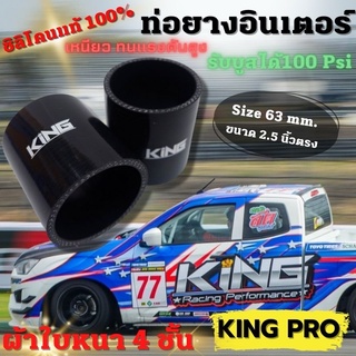 ท่อยางอินเตอร์ ท่อยางซิลิโคน(สีดำ)ท่อยางตรง 2.5 นิ้ว KING PRO หนา4ชั้น ซิลิโคนแท้ 100% ทนความร้อน รับบูสได้ 100 Psi