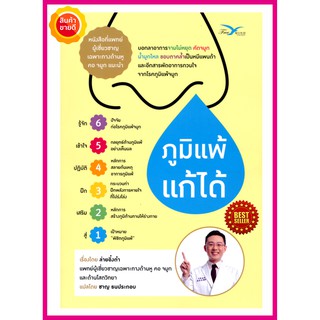 หนังสือ ภูมิแพ้แก้ได้ คู่มือแนะนำการดูแลสุขภาพ การป้องกันจากสาเหตุสารก่อภูมิแพ้ โดยผู้เชี่ยวชาญเฉพาะทางด้านหู คอ จมูก