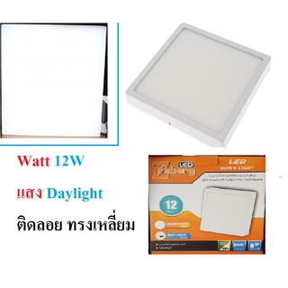 โคมติดลอย ดาวน์ไลท์ติดลอย LED 12W Daylight เหลี่ยม รุ่น Curve LED SQ ขนาด 6 นิ้ว สีขาวดาวไลท์ติดลอย