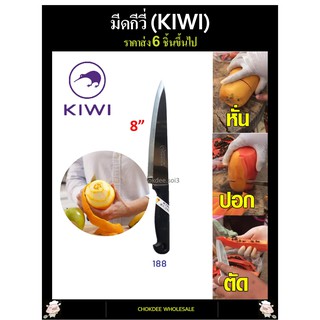 มีด มีดปอกผลไม้ กีวี่ 188 ด้ามพลาสติก ปลายแหลม มีด KIWI 188 มีดทำครัว มีดกีวี่ มีหั่น มีสับ มีบาง มีทำอาหาร มีดอย่างดี