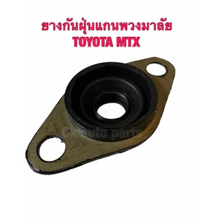 ยางกันฝุ่นแกนพวงมาลัย โตโยต้า ไมตี้ เอ็ก TOYOTA MTX MITGHTY-X