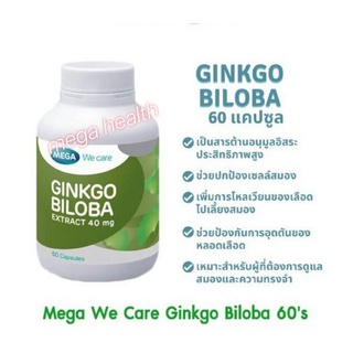 Ginkgo  biloba mega we care กิงโกะ ขนาด 60 แคปซูล สารสกัดจากใบแป้ะก้วย