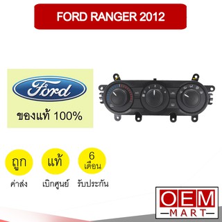 สวิทพัดลมแอร์ แท้ ฟอร์ด เรนเจอร์ 2012 แถบฟ้า-แดง แผงควบคุม แผงหน้าปัด แผ่นป้าย แอร์รถยนต์ Fan Switch Ranger 190C 381