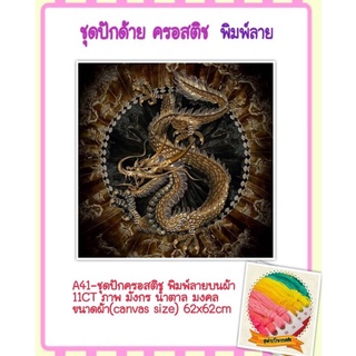 🔵ชุดปัก ครอสติช ครอสติส cross stitch #พิมพ์ลาย ผ้า11CT #สัตว์ #มังกร #มงคล มีของในไทย จัดส่งเร็ว มีเก็บปลายทาง