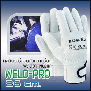 ARGON WELD PRO 26 cm ถุงมือกันความร้อน ถุงมืออาร์กอน สวมทับกันไฟฟ้า ยาว 26 ซม. หนังแกะ ข้อมือตีนตุ๊กแก