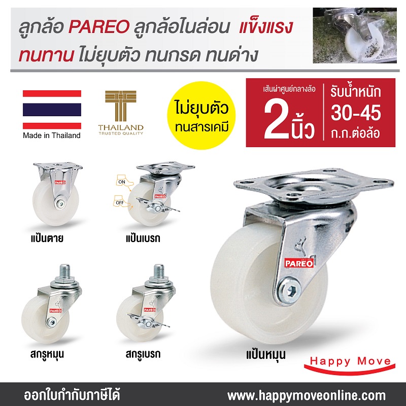 2นิ้ว 50มม.ลูกล้อไนล่อนรูบู๊ช รับน้ำหนัก 30-45 กก. รุ่น Compact ยี่ห้อ PAREO พร้อมส่ง