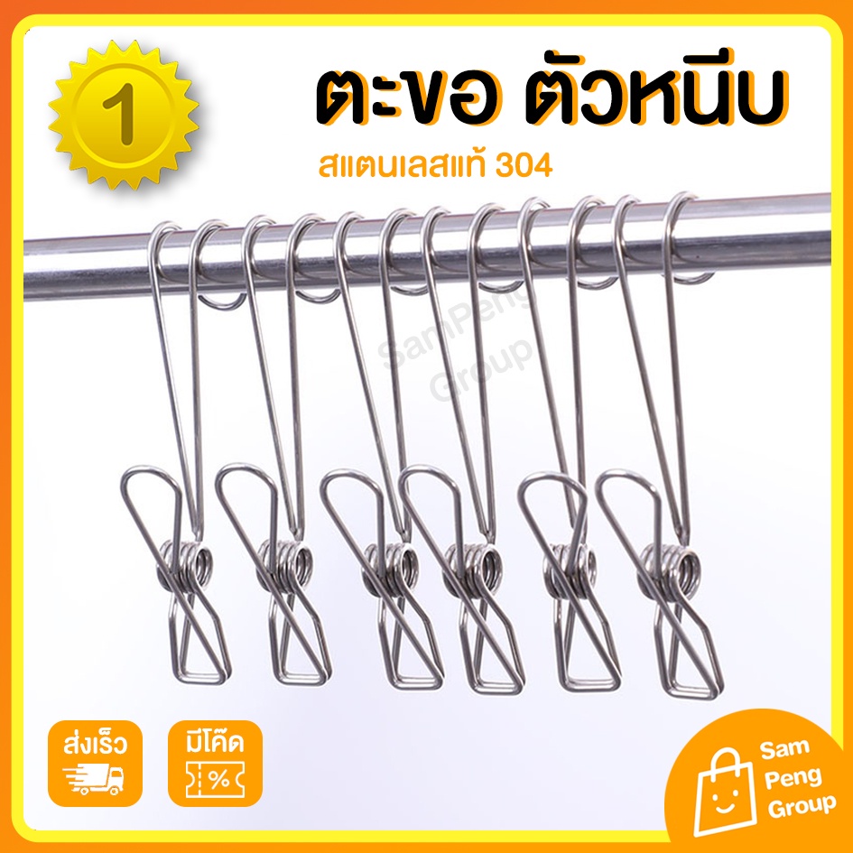 ตะขอ ตะขอแขวนของ สแตนเลส ตัวหนีบ ที่แขวนของ คลิปหนีบผ้า ตะขอเกี่ยว ตัวหนีบที่เก็บของ ตัวหนีบผ้า