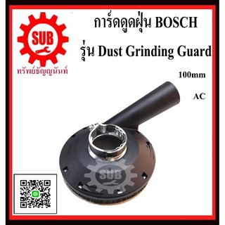 BOSCH การ์ดดูดฝุ่น Dust Grinding Guard 100mm. #2608000629 ใช้กับเครื่องเจียร์ ขนาด 4 Dust Grinding Guard 100mm.