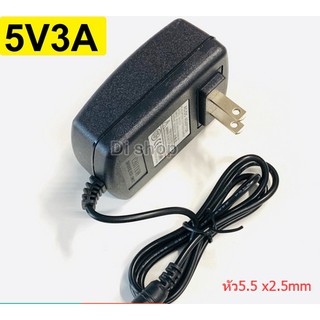 DC อะแดปเตอร์ Adapter 5V 3A 3000mA (DC 5.5 x 2.5MM)