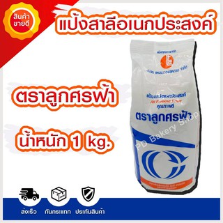 แป้งเอนกประสงค์ ตราลูกศรฟ้า 1kg.