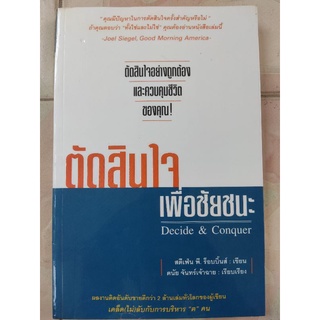 ตัดสินใจเพื่อชัยชนะ DECIDE &amp; CONQUER/ สตีเฟ่น พี, ร็อบบิ้นส์/หนังสือมือสองสภาพดี