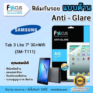 💜 FOCUS ฟิล์มกันรอย ด้าน โฟกัส ซัมซุง Samsung Tab - Tab3Lite T111