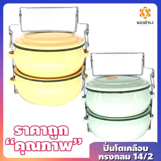 ปิ่นโตเคลือบโบราณ ทรงกลม 14 /2 ปิ่นโตบุษบา ทรงน้ำเต้า สีฟ้า (2 ชั้น)