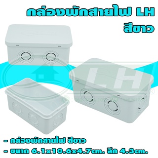 กล่องพักสายไฟ 2x4 นิ้ว LH (U-17)