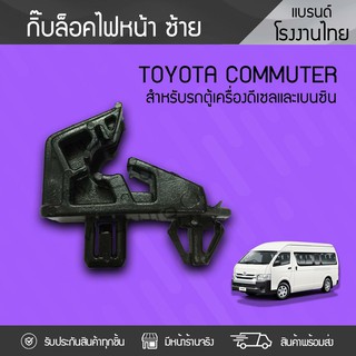 CTEC กิ๊บล็อคไฟหน้าซ้าย TOYOTA COMMUTER โตโยต้า คอมมูเตอร์ *