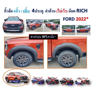 คิ้วล้อ6นิ้ว6ชิ้น Ford Ranger 2022-2023 สำหรับ รุ่น WT 4ประตู ไม่เว้า เซ็นเซ่อร์ แบบน๊อต สีดำด้าน