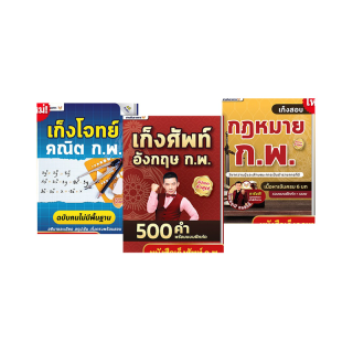 แพ็คx3 ติวเข้ม ก.พ. 64 หนังสือสอบก.พ. คณิต ก.พ.+ กฎหมาย ก.พ. + อังกฤษ ก.พ. 64 ติวสอบกพ หนังสือกพ