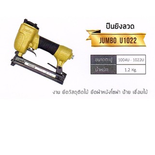 ปืนยิงลวด  U 1022 JUMBO ขนาดตะปู   1044U-1022U