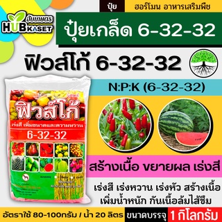 6-32-32 1กิโลกรัม (ปุ๋ยเกล็ดฟิวส์โก้) เร่งหวาน เร่งสี เร่งหัว