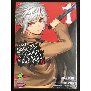 หนังสือการ์ตูน มันผิดรึไงถ้าใจอยากจะพบรักในดันเจี้ยน II เล่ม1 (มือหนึ่ง)