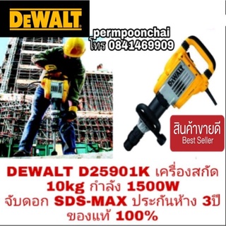 DEWALT D25901K เครื่องสกัด 10kg กำลัง 1500W จับดอก SDS-MAX ประกันห้าง 3ปี ของแท้ 100%