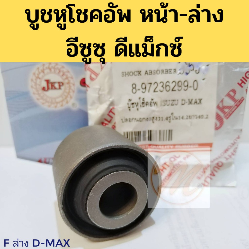บู้ชหูโช้คอัพหน้าล่าง  ISUZU D-max 4x4 1คู๋ ซ้าย-ขวา D-max 4WD  อีสุสุ ดีแมค 1 คู่