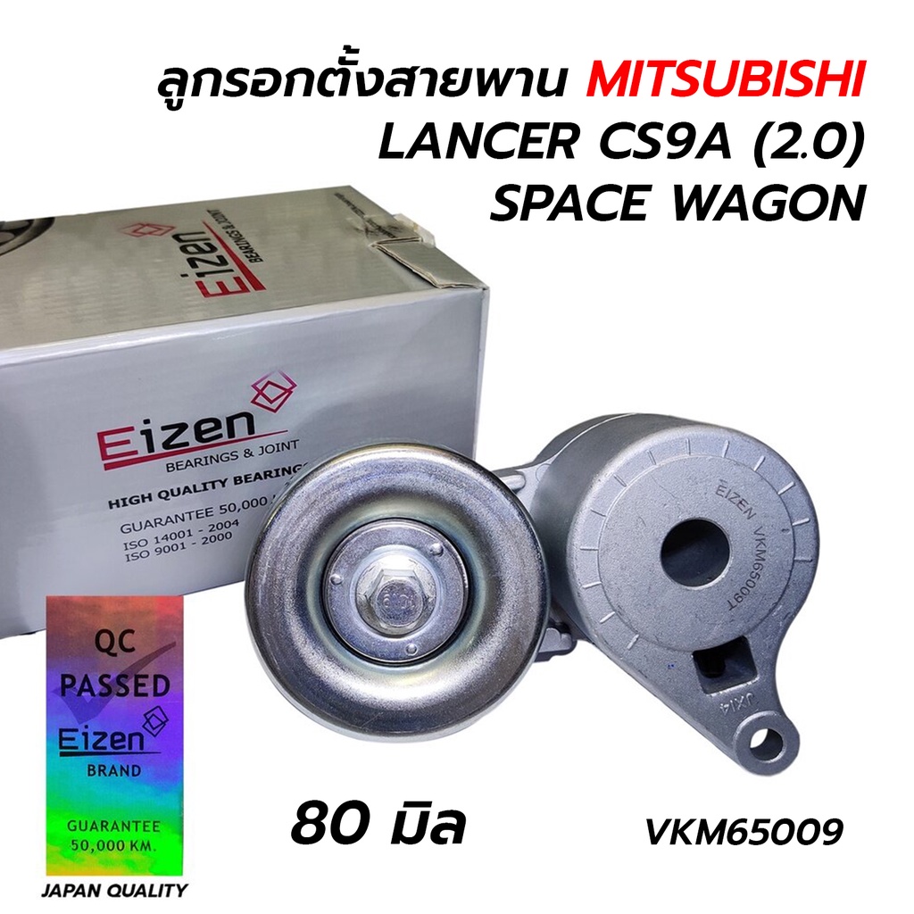 ลูกรอกตั้งสายพานหน้าเครื่อง MITSUBISHI LANCER CS9A 4G63(2.0) SPACE WAGON 4G69(2.4) (80 มิล) EIZEN
