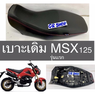 เบาะเดิม MSX 125รุ่นเเรก งานเกรดดี