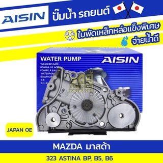 AISIN ปั๊มน้ำ MAZDA 323 ASTINA 1.8L BP, B5, B6 ปี89-94 มาสด้า 323 แอสติน่า 1.8L BP, B5, B6 ปี89-94 * JAPAN OE