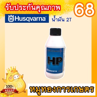 น้ำมัน 2T ฮุสวาน่าแท้ขนาด(0.1L) ของแท้ส่งตรงจากสวีเดน น้ำมันทูที 2T